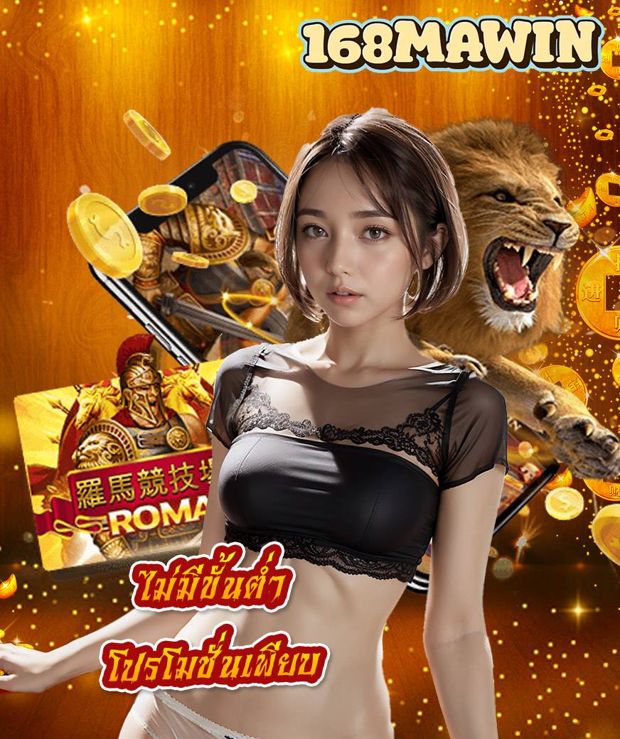 168mawin ทางเข้า